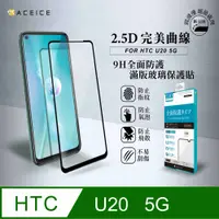 在飛比找PChome24h購物優惠-ACEICE HTC U20 5G ( 6.8 吋 ) 滿版