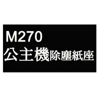 在飛比找蝦皮購物優惠-思購易 Vbot M270公主機除塵紙座(1個)