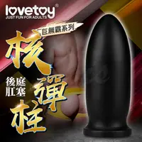 在飛比找PChome24h購物優惠-Lovetoy-巨無霸系列 後庭肛塞-核彈柱 ANAL BO