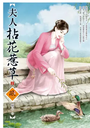 夫人拈花惹草 2