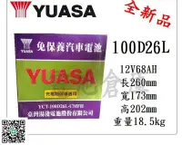 在飛比找Yahoo!奇摩拍賣優惠-＊電池倉庫＊全新湯淺YUASA汽車電池 免加水100D26L