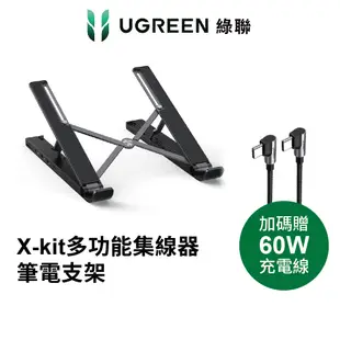 【綠聯】X-kit 多功能集線器 筆電支架 現貨