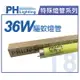 PHILIPS飛利浦 TL-D 36W/16 T8 驅蚊燈管 _ PH020048