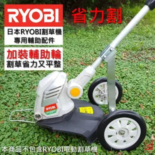 【亮亮農機】日本RYOBI 省力割公司製造割草輔助輪 (鋁合金製造) 電動割草機 RLT-550 / RLT-600專用