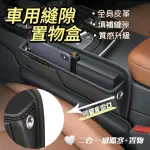 【STORAGE BOX】皮革車用隙縫置物盒(充電孔．二合一置物盒)