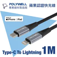 在飛比找PChome24h購物優惠-POLYWELL Type-C To Lightning 蘋