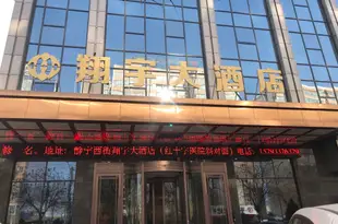 靜寧翔宇大酒店Xiangyu Hotel