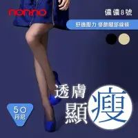 在飛比找Yahoo!奇摩拍賣優惠-【黄】顯瘦透膚褲襪 台灣儂儂褲襪Nonno 台灣製 50丹舒