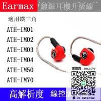 在飛比找露天拍賣優惠-Earmax 鐵三角ATH-IM01 IM02 IM03 I