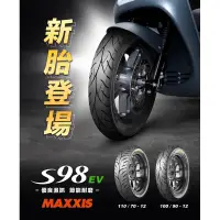 在飛比找蝦皮商城精選優惠-電動車maxxis S98EV 110/70-13 100/