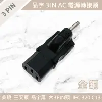 在飛比找蝦皮購物優惠-AC 電源轉接頭 品字 大3PIN 品字頭 美規三插 變壓器