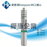 在飛比找蝦皮購物優惠-○樺康企業○美國愛惠浦Everpure MC2濾心(愛惠浦E