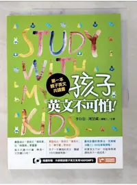 在飛比找蝦皮購物優惠-第一本親子英文共讀書：孩子，英文不可怕！_李存忠, 周昱葳（