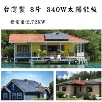 在飛比找momo購物網優惠-發電量2.72KW 台灣製太陽能板系統建置