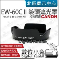 在飛比找Yahoo!奇摩拍賣優惠-數位小兔【Canon EW-60C II 相容原廠 蓮花型 