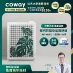 【COWAY】5-10坪 綠淨力玩美雙禦空氣清淨機 AP-1019C_龜背葉