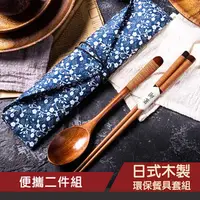 在飛比找PChome24h購物優惠-日式 木製 筷子 湯匙 環保餐具套組(二件組) / 日式 環