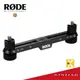 【金聲樂器】RODE Stereo Bar 立體聲支架