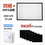 適用 尚朋堂 SA-2203C/ SA-2203C-H2 空氣清淨機 HEPA濾網 (四片) 買就送6片活性碳濾網