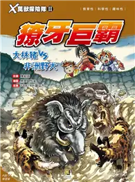 在飛比找TAAZE讀冊生活優惠-Ｘ萬獸探險隊Ⅱ（12）：獠牙巨霸 大林豬VS非洲野犬