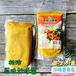 【淨味香素食】松珍 原味沙嗲醬 香辣沙嗲醬(純素)300G 以非基因改造大豆蛋白製成的南洋風味沙嗲醬 鹹香味濃 超開胃