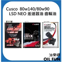 在飛比找蝦皮購物優惠-【油樂網】Cusco 80w140 80w90 80w90 