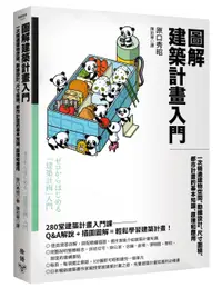 在飛比找誠品線上優惠-圖解建築計畫入門: 一次精通建物空間、動線設計、尺寸面積、都