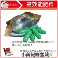 在飛比找樂天市場購物網優惠-【小美紀】綠盆栽V(益生菌肥料)成長肥 多肉肥料 開花肥 病