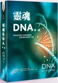 在飛比找PChome24h購物優惠-靈魂DNA（第一部）教你如何與自我神聖藍圖重新連結的實用手冊