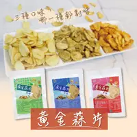 在飛比找松果購物優惠-黃金蒜片(原味/胡椒/香辣) [ 五桔國際 ] (5.9折)