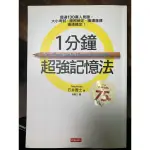 1分鐘超強記憶法 超過130萬人見證，大小考試、證照檢定、職場進修通通搞定！