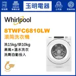 WHIRLPOOL惠而浦洗衣機15KG、洗脫烘滾筒洗衣機 8TWFC6810LW