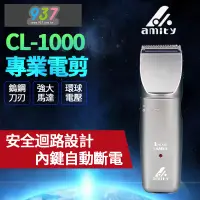 在飛比找蝦皮購物優惠-【邱神奇】雅娜蒂 CL-1000專業電剪 前日立電剪 螃蟹電