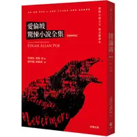 在飛比找蝦皮商城優惠-愛倫坡驚悚小說全集【增修新版】【金石堂】