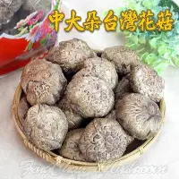 在飛比找Yahoo!奇摩拍賣優惠-~中大朵台灣花菇(四兩裝)~ 小包裝，南投埔里產的，品質佳，