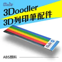 在飛比找蝦皮購物優惠-3Doodler 3D列印筆 ABS 顏料