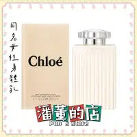 在飛比找蝦皮購物優惠-［潘董的店］Chloe' 蔻依 同名女性香氛身體乳液200m