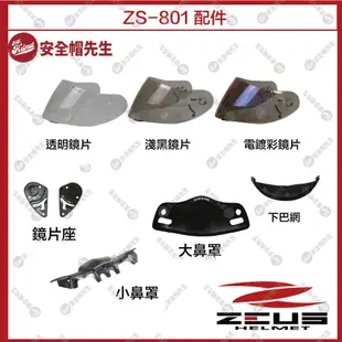 【安全帽先生】ZEUS安全帽 ZS-801 配件 王冠 耳罩 鏡片 透明 淺黑 電鍍彩 鏡片座 鼻罩 下巴網