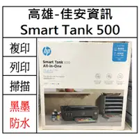 在飛比找蝦皮購物優惠-高雄-佳安資訊(含稅) HP Smart Tank 500 