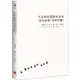 人文知識思想再出發是否必要？如何可能？（簡體字版）【金石堂】