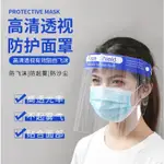 防護面罩 隔離面罩  工作面罩 透明面罩