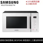 SAMSUNG 三星 23L 美型微波爐 白色 BESPOKE系列 品牌會員兌換