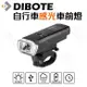 迪伯特DIBOTE USB充電智能感光自行車燈