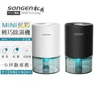 在飛比找蝦皮購物優惠-【日本SONGEN】松井MINI炫彩 輕巧除濕機 (SG-S