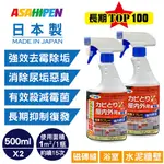 【日本朝日塗料】新日本一番 浴室去霉除垢劑 500ML*2入 快速清潔浴室霉班黃垢