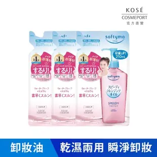 softymo 絲芙蒂 【KOSE 絲芙蒂】乾濕兩用極淨卸粧油補充包210ml(三入)