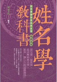 在飛比找樂天市場購物網優惠-姓名學教科書 (暢銷五版)