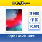 APPLE IPAD AIR 3 256G 10.5吋 WIFI 平板 A2152 蘋果 保固 福利品【ET手機倉庫】