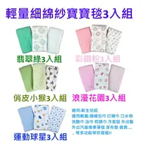 在飛比找樂天市場購物網優惠-美國Summer infant 輕量細棉紗布寶寶毯3入組