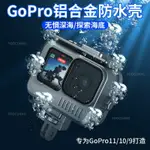 {公司貨 最低價}GOPRO12/11/10/9鋁合金防水殼GOPRO相機保護殼相機防水罩潛水專用